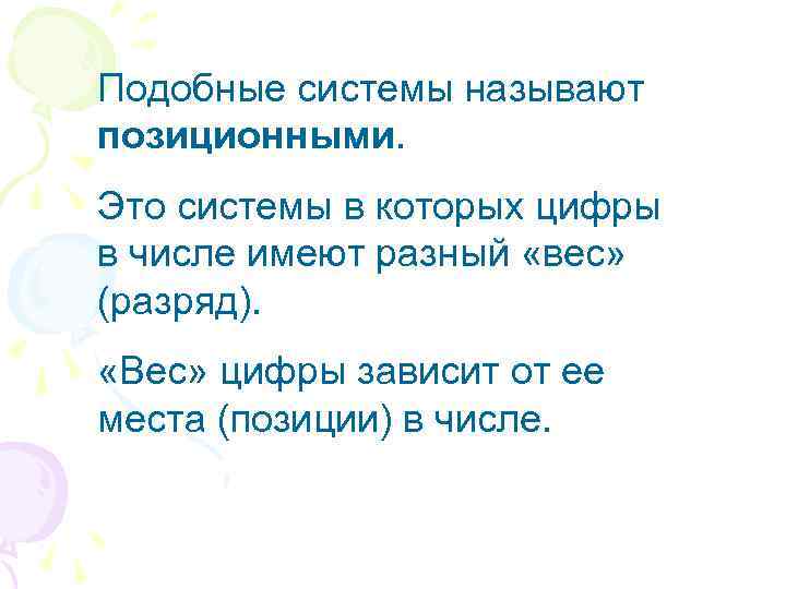 Подобные системы называют позиционными Это системы в которых цифры в числе имеют разный «вес»