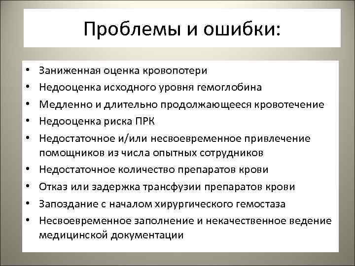 Проблемы и ошибки: • • • Заниженная оценка кровопотери Недооценка исходного уровня гемоглобина Медленно