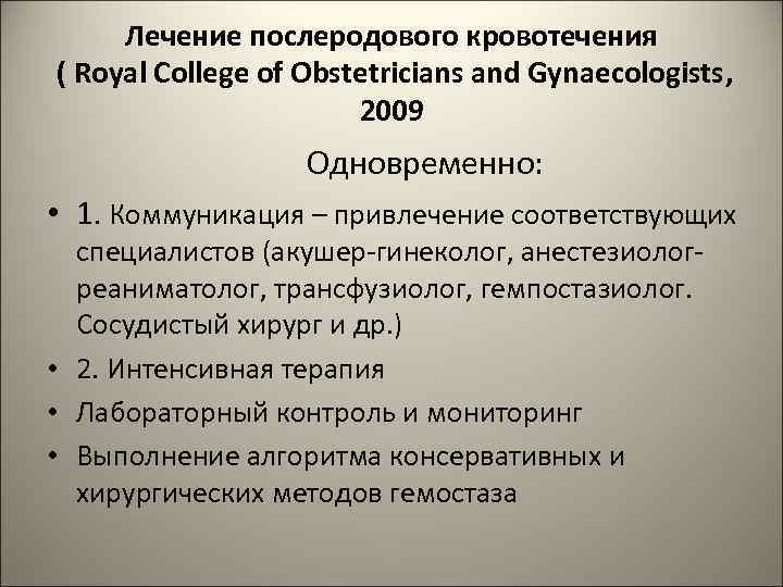 Лечение послеродового кровотечения ( Royal College of Obstetricians and Gynaecologists, 2009 Одновременно: • 1.