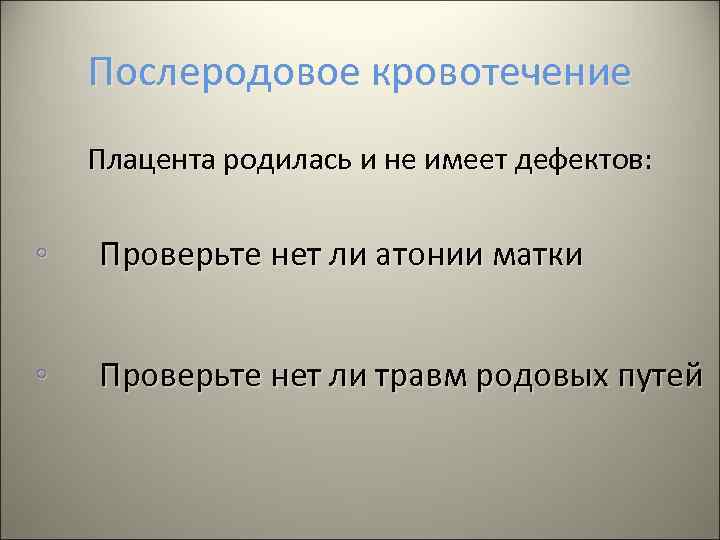 Послеродовое кровотечение Плацента родилась и не имеет дефектов: дефектов ◦ Проверьте нет ли атонии