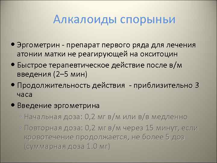 Алкалоиды спорыньи Эргометрин - препарат первого ряда для лечения атонии матки не реагирующей на