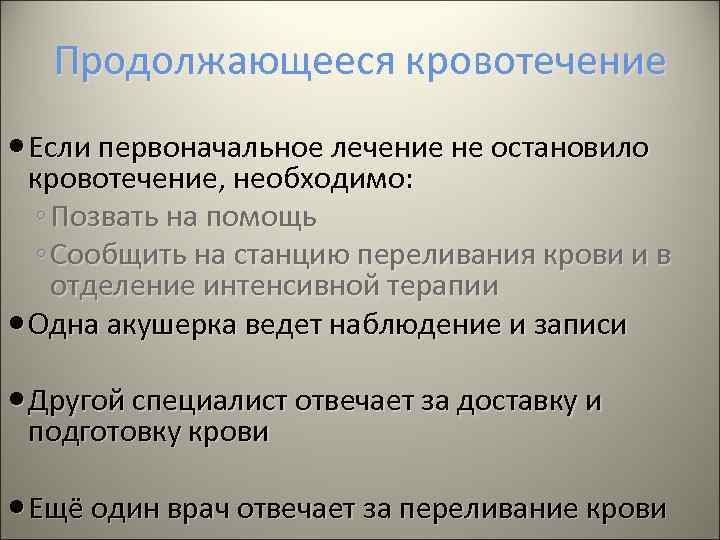 Продолжающееся кровотечение Если первоначальное лечение не остановило кровотечение, необходимо: ◦ Позвать на помощь ◦