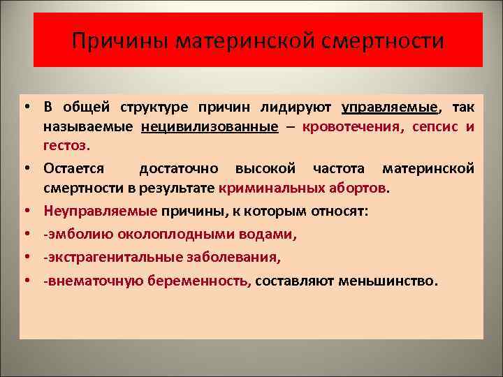Причины материнской смертности • В общей структуре причин лидируют управляемые, так называемые нецивилизованные –