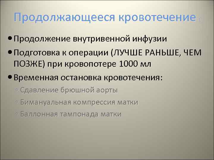 Продолжающееся кровотечение ( Продолжение внутривенной инфузии Подготовка к операции (ЛУЧШЕ РАНЬШЕ, ЧЕМ ПОЗЖЕ) при