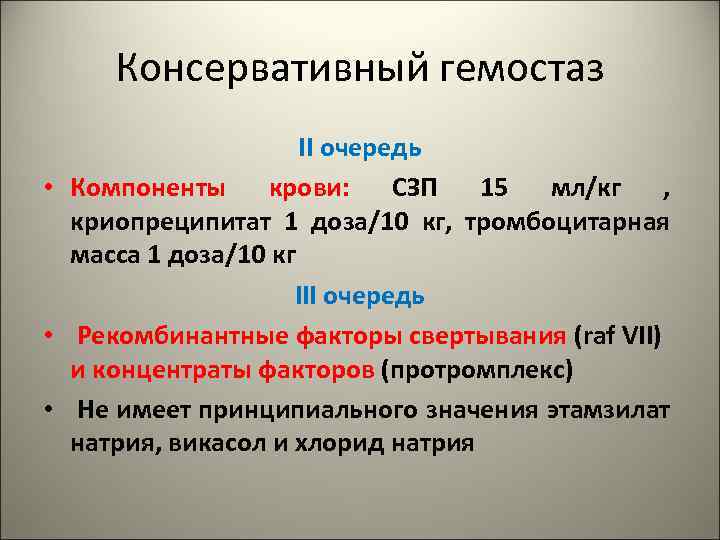 Консервативный гемостаз II очередь • Компоненты крови: СЗП 15 мл/кг , криопреципитат 1 доза/10
