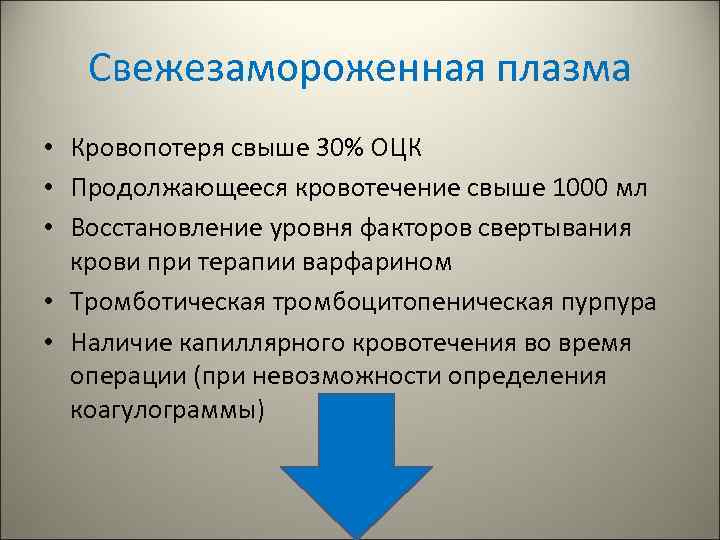 Свежезамороженная плазма • Кровопотеря свыше 30% ОЦК • Продолжающееся кровотечение свыше 1000 мл •