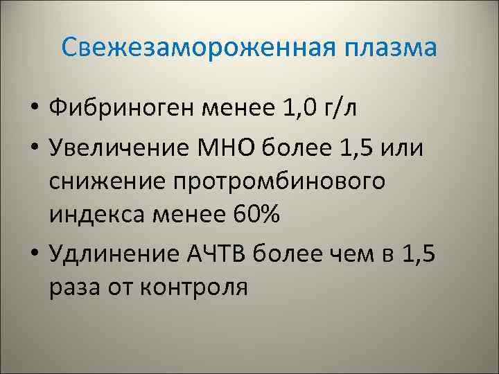 Свежезамороженная плазма • Фибриноген менее 1, 0 г/л • Увеличение МНО более 1, 5