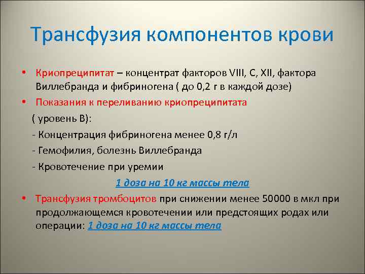 Трансфузия компонентов крови • Криопреципитат – концентрат факторов VIII, C, XII, фактора Виллебранда и