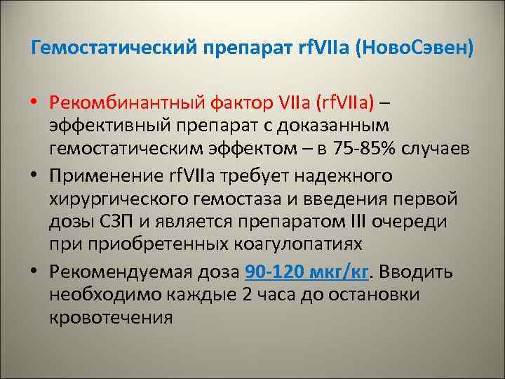 Гемостатический препарат rf. VIIa (Ново. Сэвен) • Рекомбинантный фактор VIIa (rf. VIIa) – эффективный