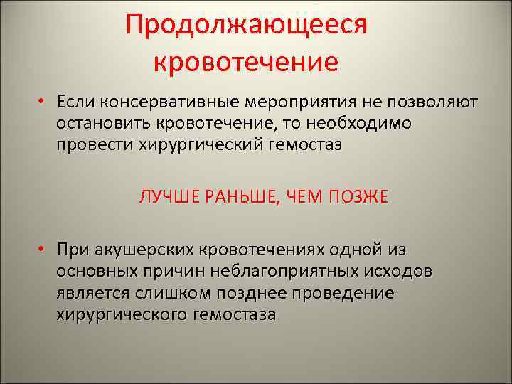 Сколько длится кровотечение. Продолжающееся кровотечение. Консервативный гемостаз. Хирургический гемостаз при акушерских кровотечениях. Поэтапный хирургический гемостаз при гипотонических кровотечениях.