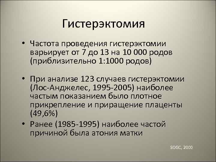 Гистерэктомия • Частота проведения гистерэктомии варьирует от 7 до 13 на 10 000 родов