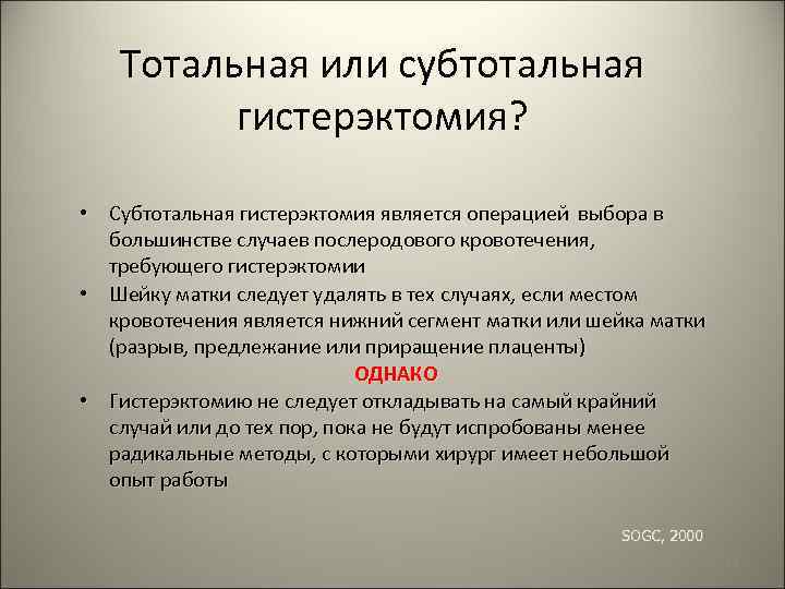 Субтотальная гистерэктомия презентация