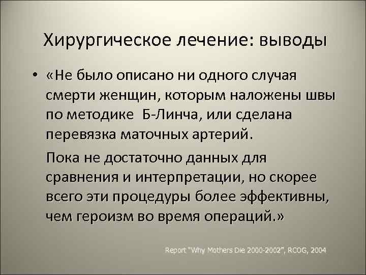 Хирургическое лечение: выводы • «Не было описано ни одного случая смерти женщин, которым наложены
