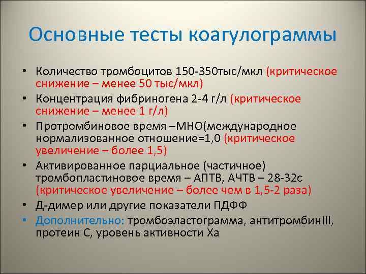 Основные тесты коагулограммы • Количество тромбоцитов 150 -350 тыс/мкл (критическое снижение – менее 50