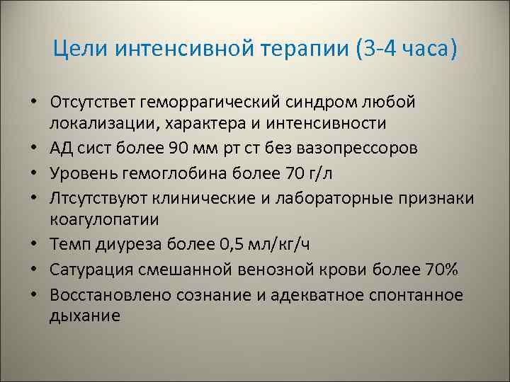 Цели интенсивной терапии (3 -4 часа) • Отсутствет геморрагический синдром любой локализации, характера и