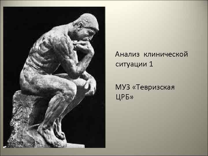 Анализ клинической ситуации 1 МУЗ «Тевризская ЦРБ» 