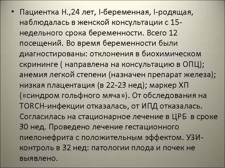  • Пациентка Н. , 24 лет, I-беременная, I-родящая, наблюдалась в женской консультации с