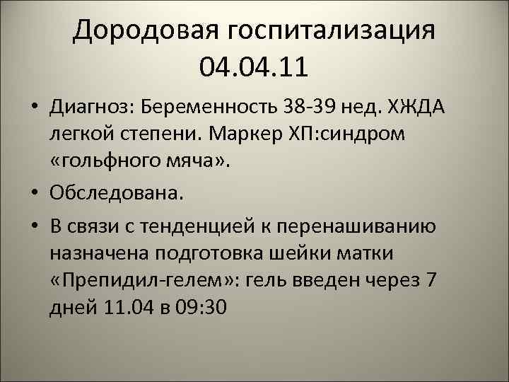 Диагноз 11. Т 11 диагноз. Дородовая госпитализация. Ф 11 диагноз. Диагноз 011.