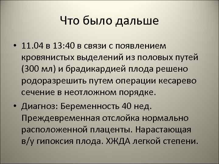 Что было дальше • 11. 04 в 13: 40 в связи с появлением кровянистых