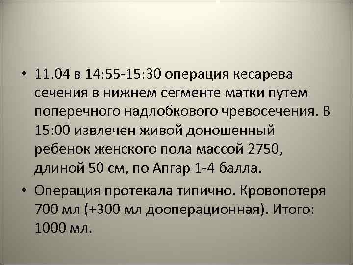  • 11. 04 в 14: 55 -15: 30 операция кесарева сечения в нижнем