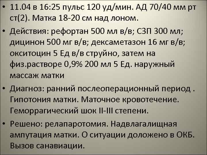  • 11. 04 в 16: 25 пульс 120 уд/мин. АД 70/40 мм рт