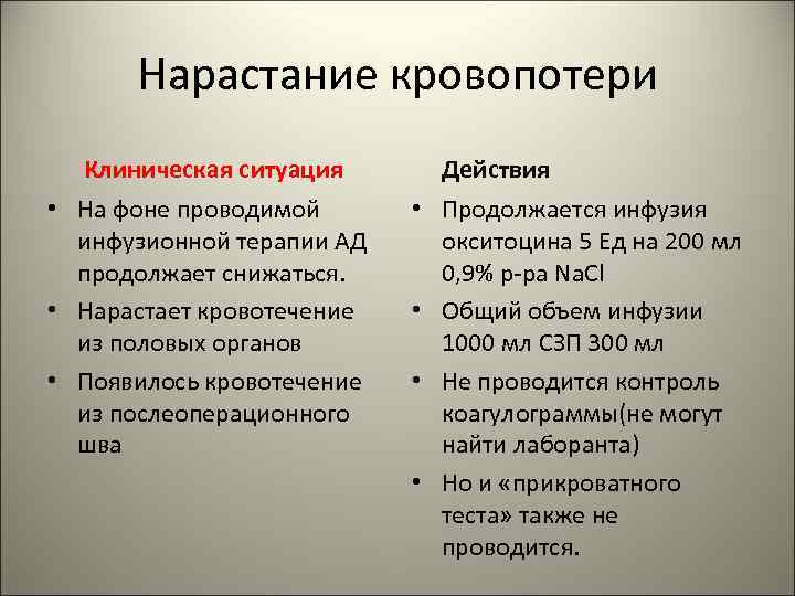 Нарастание кровопотери Клиническая ситуация • На фоне проводимой инфузионной терапии АД продолжает снижаться. •