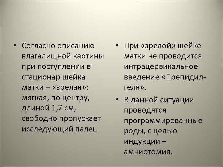  • Согласно описанию влагалищной картины при поступлении в стационар шейка матки – «зрелая»