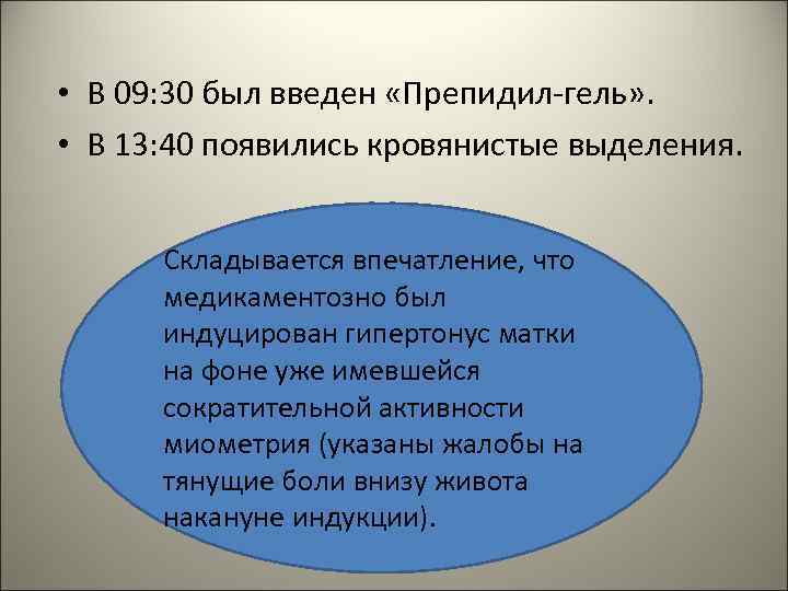  • В 09: 30 был введен «Препидил-гель» . • В 13: 40 появились