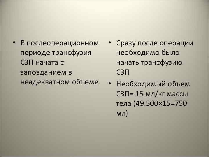  • В послеоперационном периоде трансфузия СЗП начата с запозданием в неадекватном объеме •