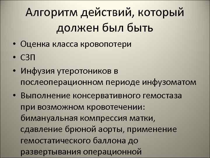 Алгоритм действий, который должен был быть • Оценка класса кровопотери • СЗП • Инфузия