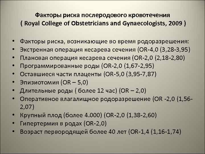 Факторы риска послеродового кровотечения ( Royal College of Obstetricians and Gynaecologists, 2009 ) Факторы