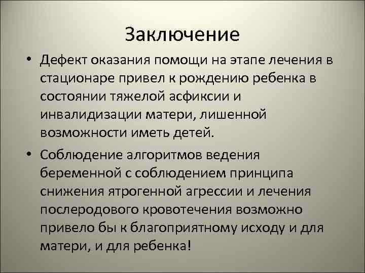Заключение • Дефект оказания помощи на этапе лечения в стационаре привел к рождению ребенка
