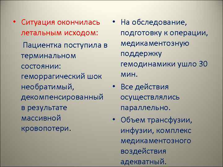  • Ситуация окончилась • На обследование, летальным исходом: подготовку к операции, Пациентка поступила