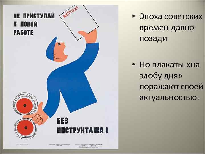  • Эпоха советских времен давно позади • Но плакаты «на злобу дня» поражают