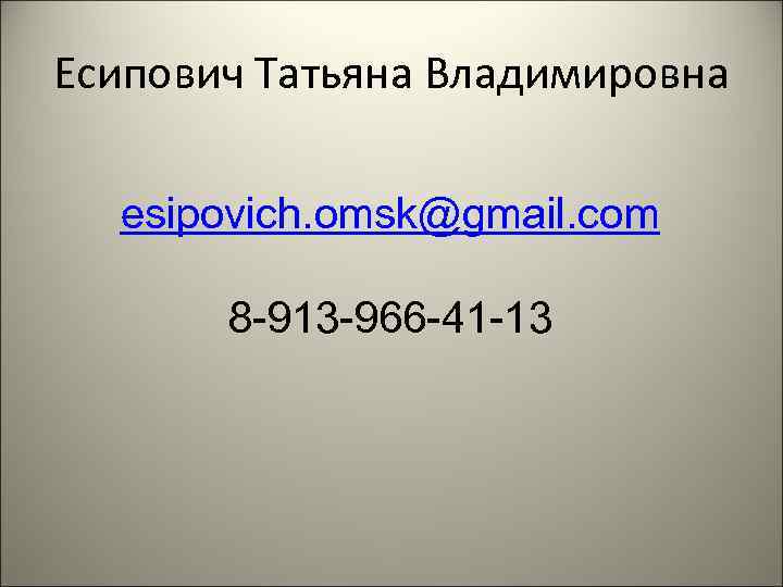 Есипович Татьяна Владимировна esipovich. omsk@gmail. com 8 -913 -966 -41 -13 