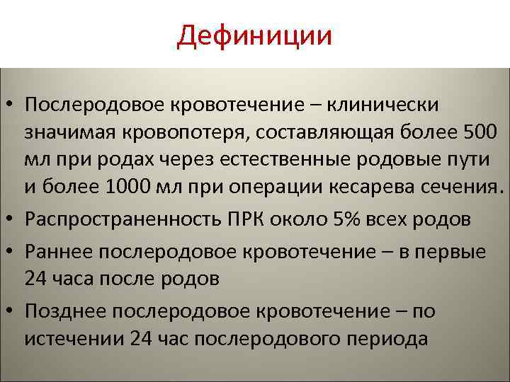 Дефиниция синоним. Позднее послеродовое кровотечение. Акушерские кровотечения презентация. Дефиниция это в медицине. 4 Т кровотечения в акушерстве.