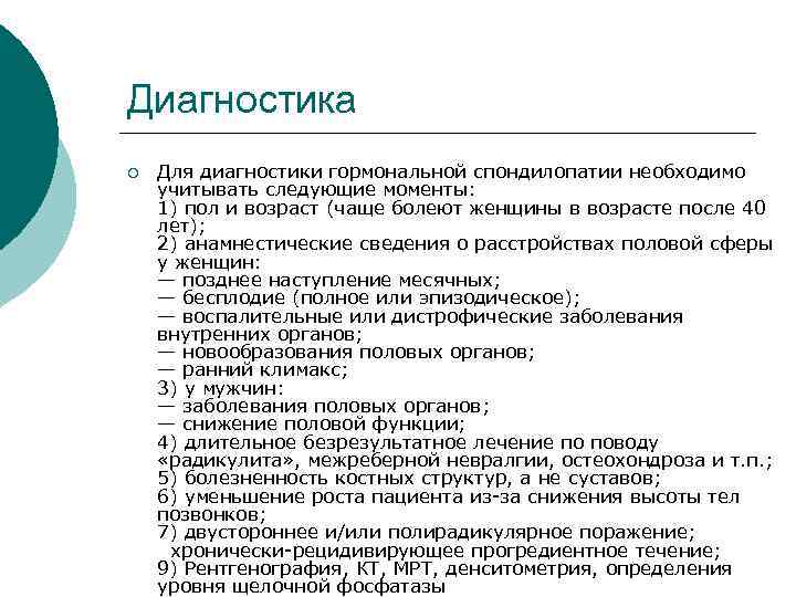 Диагностика ¡ Для диагностики гормональной спондилопатии необходимо учитывать следующие моменты: 1) пол и возраст