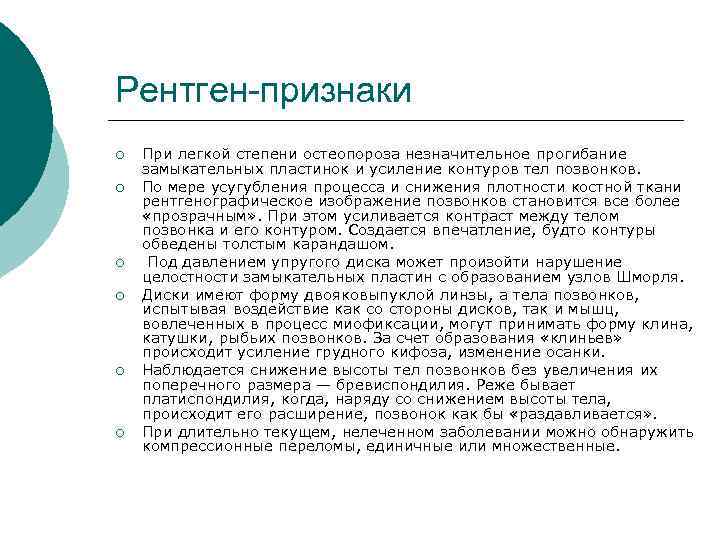 Рентген-признаки ¡ ¡ ¡ При легкой степени остеопороза незначительное прогибание замыкательных пластинок и усиление