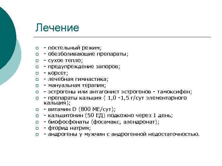 Лечение ¡ ¡ ¡ ¡ - постельный режим; - обезболивающие препараты; - сухое тепло;