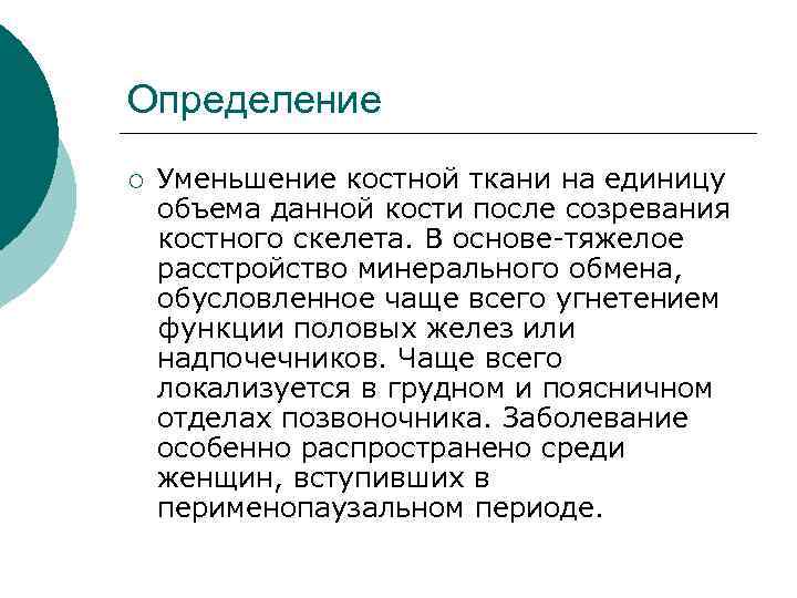 Определение ¡ Уменьшение костной ткани на единицу объема данной кости после созревания костного скелета.