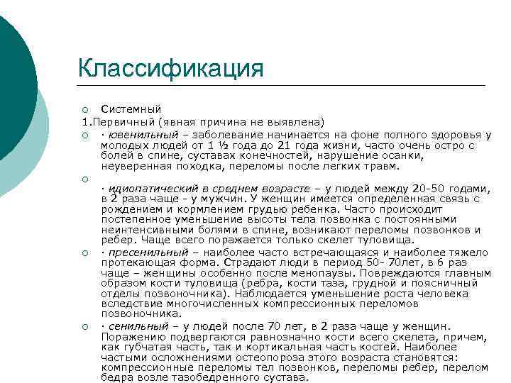 Классификация Системный 1. Первичный (явная причина не выявлена) ¡ · ювенильный – заболевание начинается