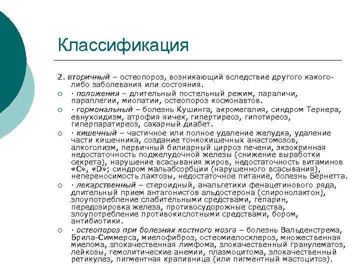 Классификация 2. вторичный – остеопороз, возникающий вследствие другого какоголибо заболевания или состояния. ¡ ·