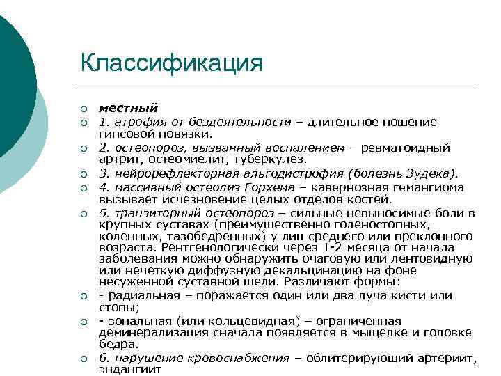 Классификация ¡ ¡ ¡ ¡ ¡ местный 1. атрофия от бездеятельности – длительное ношение