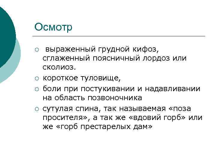 Осмотр ¡ ¡ выраженный грудной кифоз, сглаженный поясничный лордоз или сколиоз. короткое туловище, боли