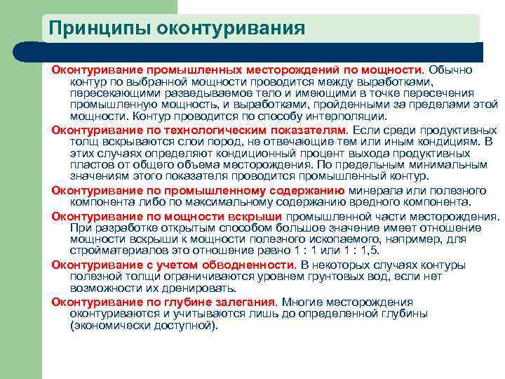Принципы оконтуривания Оконтуривание промышленных месторождений по мощности. Обычно контур по выбранной мощности проводится между