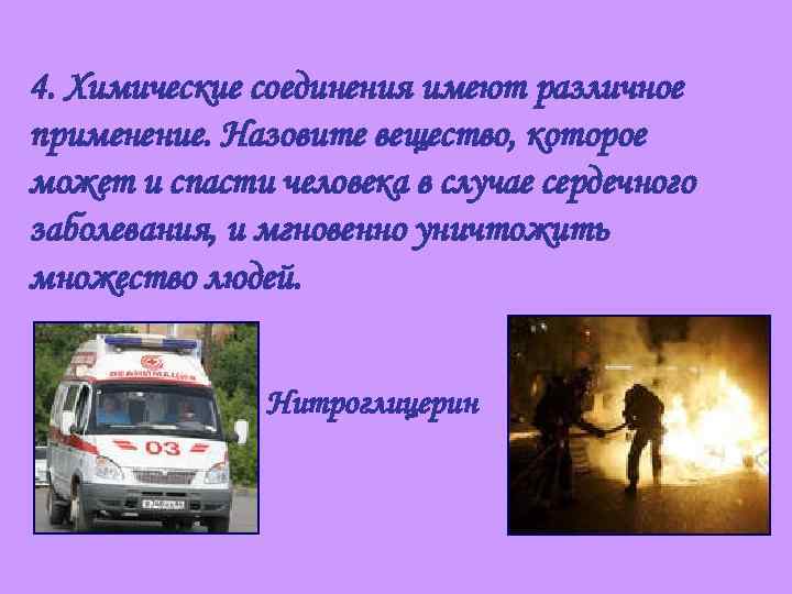 4. Химические соединения имеют различное применение. Назовите вещество, которое может и спасти человека в