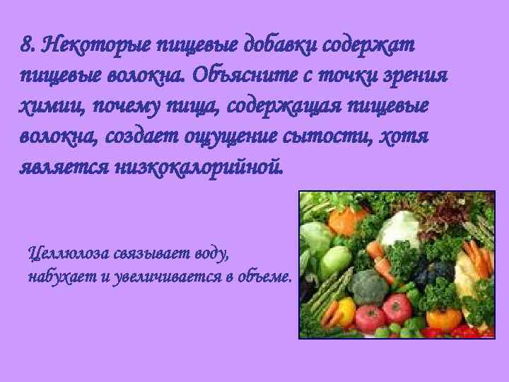 8. Некоторые пищевые добавки содержат пищевые волокна. Объясните с точки зрения химии, почему пища,