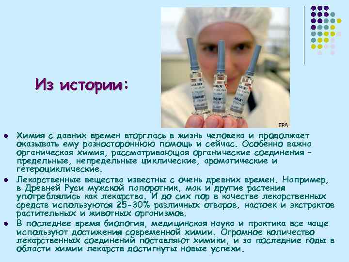 Из истории: l l l Химия с давних времен вторглась в жизнь человека и