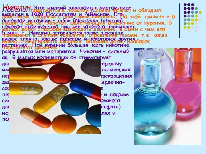 Никотин. содержится в лобелии (Lobelia inflata) и Лобелин Этот жидкий алкалоид в чистом виде