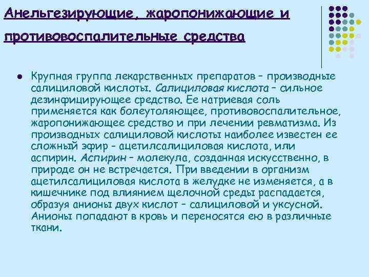 Анельгезирующие, жаропонижающие и противовоспалительные средства l Крупная группа лекарственных препаратов – производные салициловой кислоты.